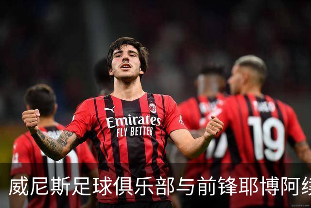 威尼斯足球俱乐部与前锋耶博阿续约至2030年，附加一年选择权