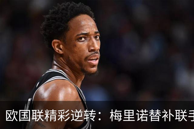 欧国联精彩逆转：梅里诺替补联手西班牙战胜克罗地亚