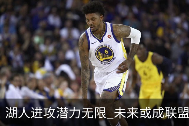 湖人进攻潜力无限 未来或成联盟最强进攻团队