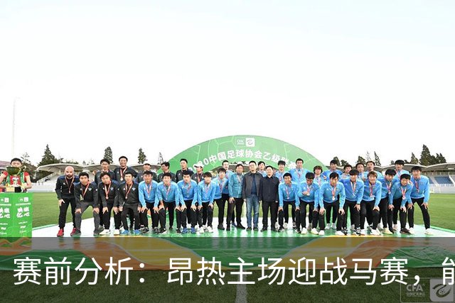 赛前分析：昂热主场迎战马赛，能否打破对手的低迷？