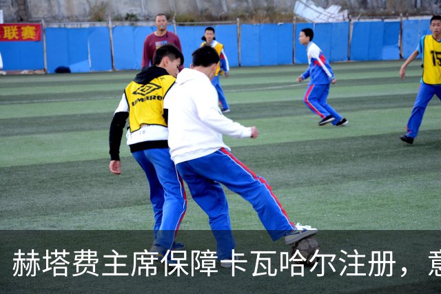 赫塔费主席保障卡瓦哈尔注册，意图引入帕雷霍