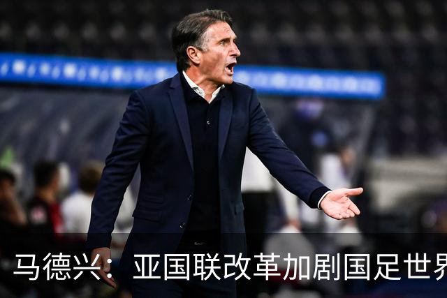 马德兴：亚国联改革加剧国足世界杯之路挑战