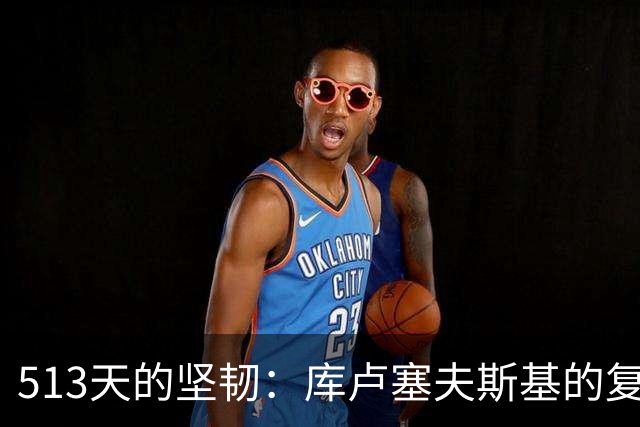 513天的坚韧：库卢塞夫斯基的复出之路